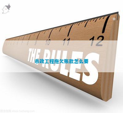 市政工程拖欠账款怎么要(图2)
