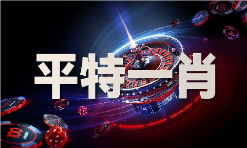 平特一尾多少倍