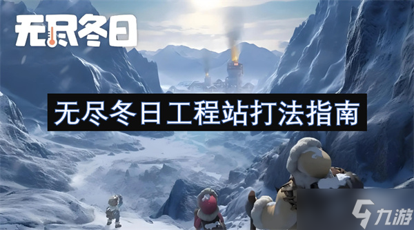 无尽冬日工程站打法指南