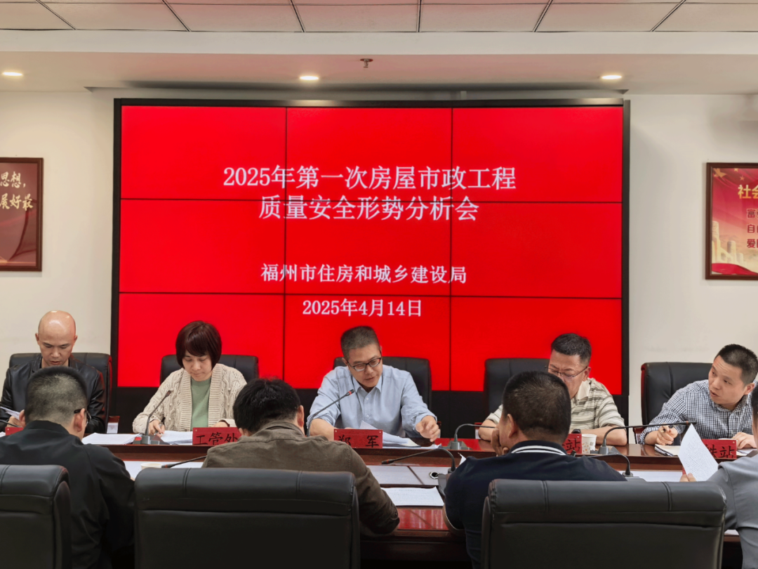 市住建局召开2025年第一次房屋市政工程质量安全形势分析会