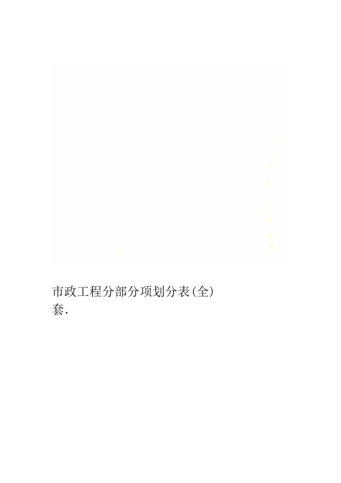 市政工程分部分项划分表(图3)