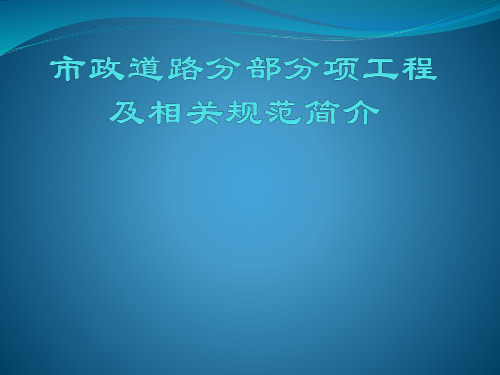 市政道路分部分项划分(图2)