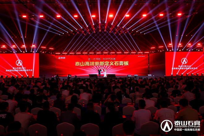 泰山石膏板全球领跑者泰山石膏2025高质量发展盛会在沪圆满召开金系列新品全球首发重新定义板