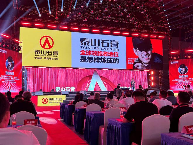 泰山石膏板全球领跑者泰山石膏2025高质量发展盛会在沪圆满召开金系列新品全球首发重新定义板(图5)