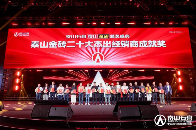 泰山石膏板全球领跑者泰山石膏2025高质量发展盛会在沪圆满召开金系列新品全球首发重新定义板(图19)