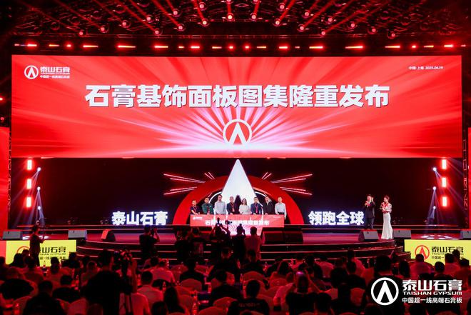 泰山石膏板全球领跑者泰山石膏2025高质量发展盛会在沪圆满召开金系列新品全球首发重新定义板(图20)