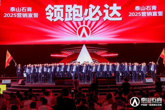 泰山石膏板全球领跑者泰山石膏2025高质量发展盛会在沪圆满召开金系列新品全球首发重新定义板(图21)