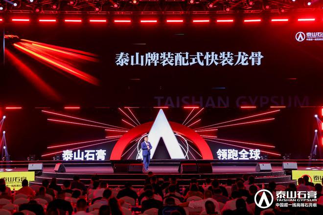 泰山石膏板全球领跑者泰山石膏2025高质量发展盛会在沪圆满召开金系列新品全球首发重新定义板(图12)