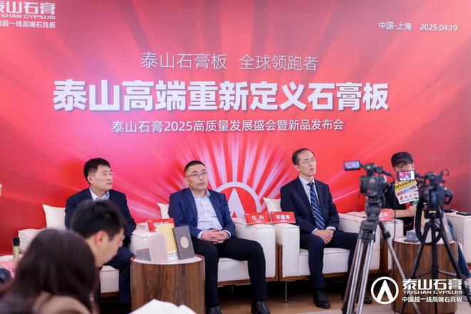 泰山石膏板全球领跑者泰山石膏2025高质量发展盛会在沪圆满召开金系列新品全球首发重新定义板(图22)