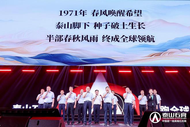 泰山石膏板全球领跑者泰山石膏2025高质量发展盛会在沪圆满召开金系列新品全球首发重新定义板(图17)