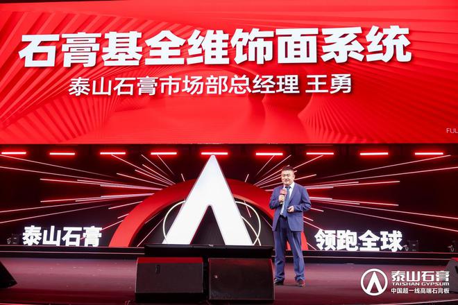 泰山石膏板全球领跑者泰山石膏2025高质量发展盛会在沪圆满召开金系列新品全球首发重新定义板(图9)