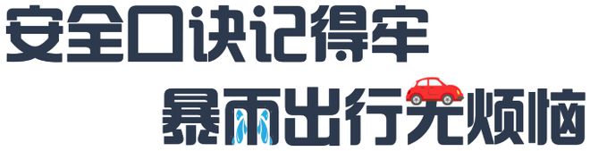 雨水来袭这份出行安全指南请收好→