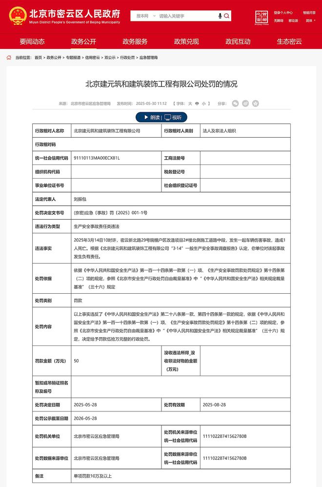 对亡人事故负有责任北京建元筑和建筑装饰工程有限公司被罚50万