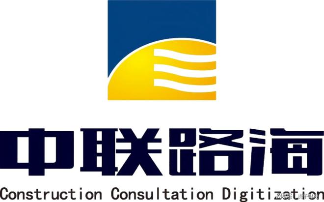 中联路海：工程咨询与监理服务的选择逻辑从资质权威性看企业