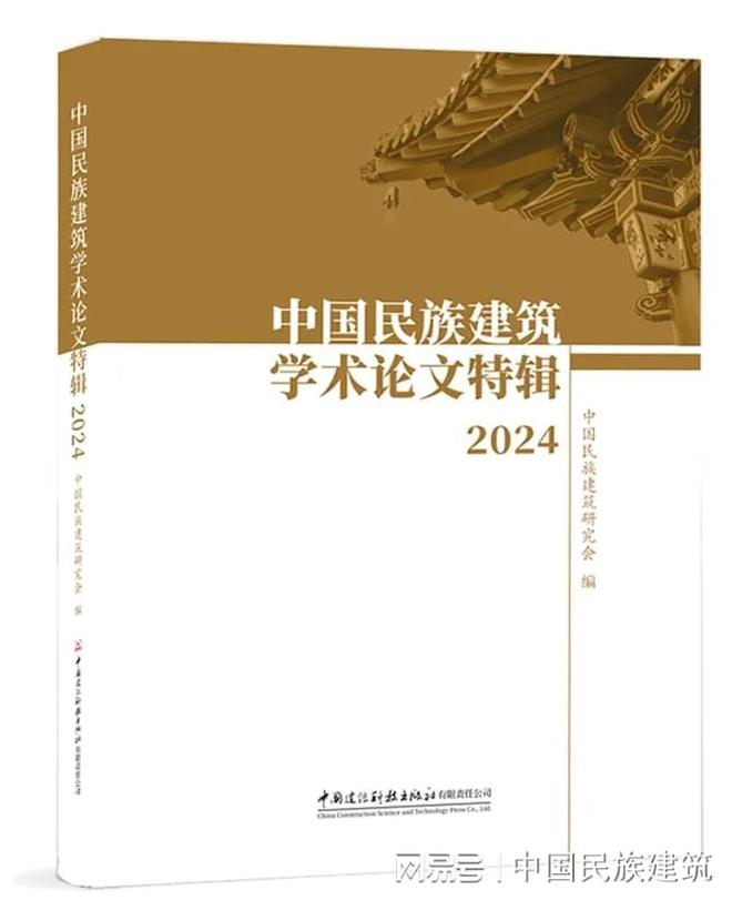 《中国民族建筑学术论文特辑2024》出版发行