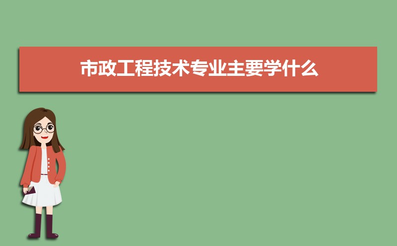 市政工程技术专业主要学什么未来从事什么工作