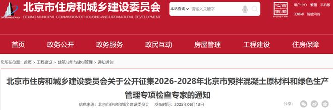 北京公开征集2026-2028年北京市预拌混凝土原材料和绿色生产管理专项检查专家