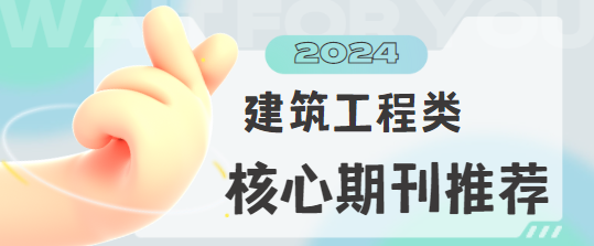 建筑工程类核心期刊推荐(图1)
