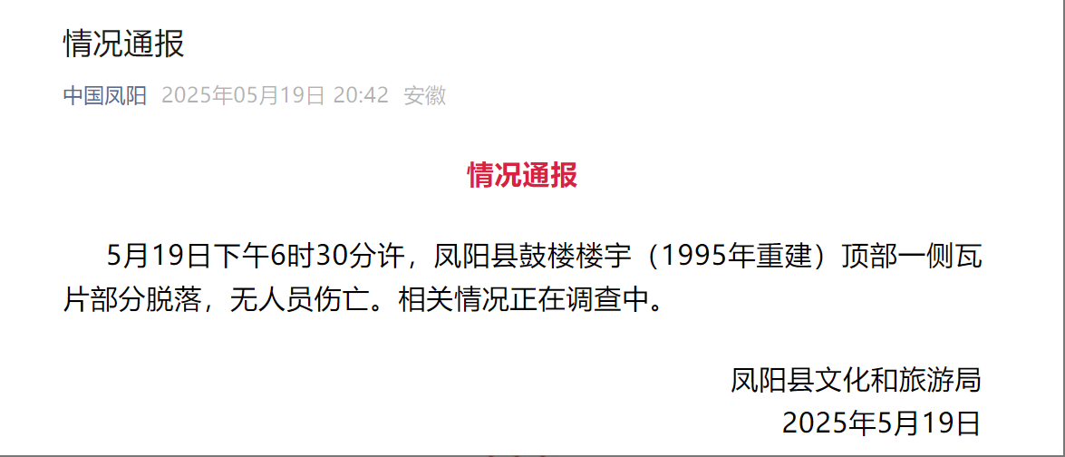 安徽凤阳明中都城鼓楼楼宇顶部瓦片脱落暂无人员伤亡(图1)