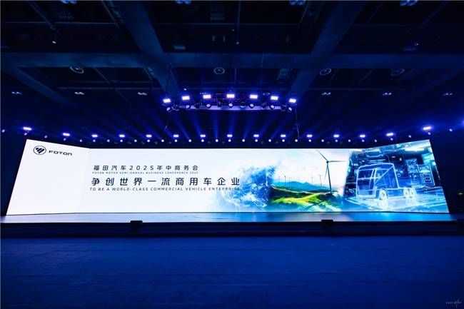 福田汽车2025年中商务会隆重召开锚定世界一流战略目标(图1)