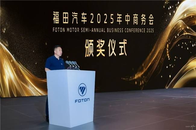 福田汽车2025年中商务会隆重召开锚定世界一流战略目标(图4)