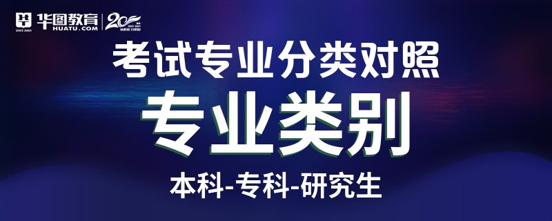 YPEhtmlhtmllang=enheadmetacharset=UTF-8mana=viewportcontent=width=device-widthuser-scalable=0initial-sce=1tp-equiv=X-UA-Compatiblecoiedgitcss=t市政工程研究生学历专业分类类别是什么_属于哪个学科门类_华图教育(图1)