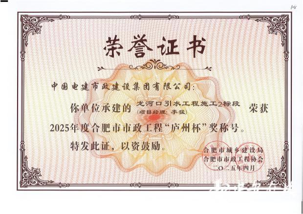 龙河口引水工程荣获2025年度合肥市市政工程“庐州杯”奖(图1)