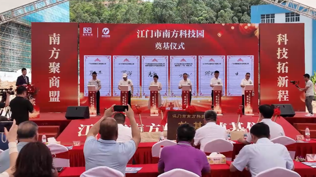 【招商喜讯】总投资约28亿元！6家企业现场“下订”！江门市南方科技园奠基动工汇聚产业集群优势激活科技创新企业发展新动能！(图2)
