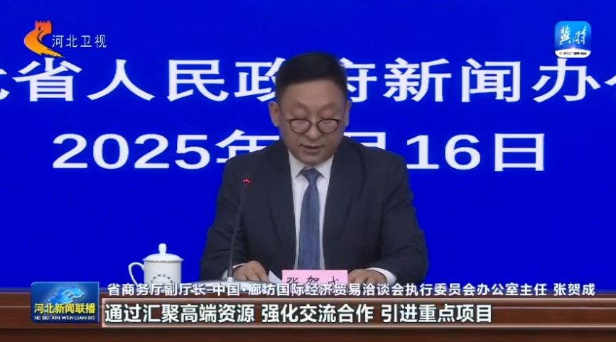 权威发布2025年中国·廊坊国际经济贸易洽谈会将于6月16日至6月20日召开(图2)