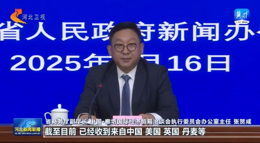 权威发布2025年中国·廊坊国际经济贸易洽谈会将于6月16日至6月20日召开(图1)