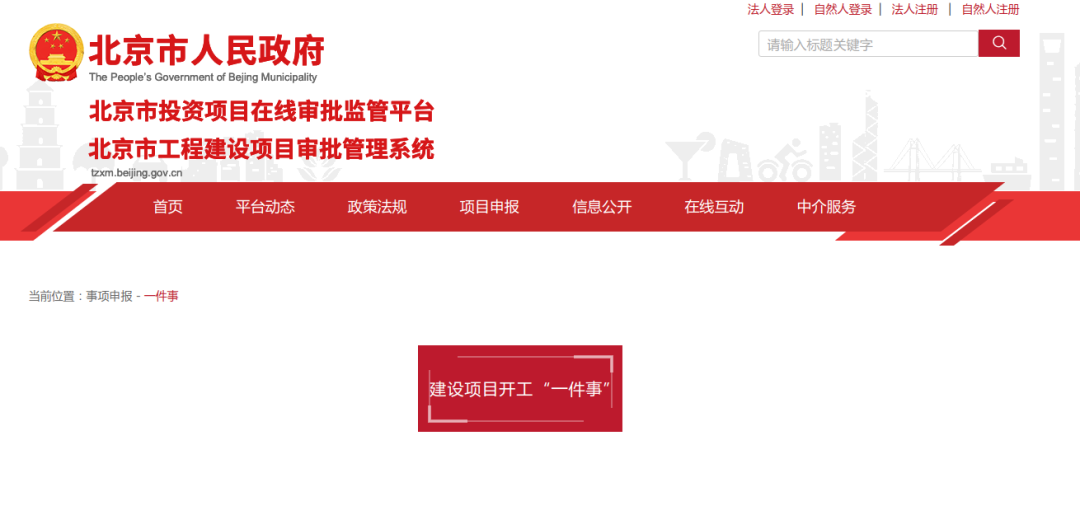 北京市推出建设项目开工“一件事”各事项办理进度实时查询(图1)