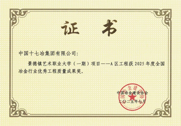 十七冶工建分公司两项目荣获“2025年度全国冶金行业优秀工程质量成果奖”(图2)