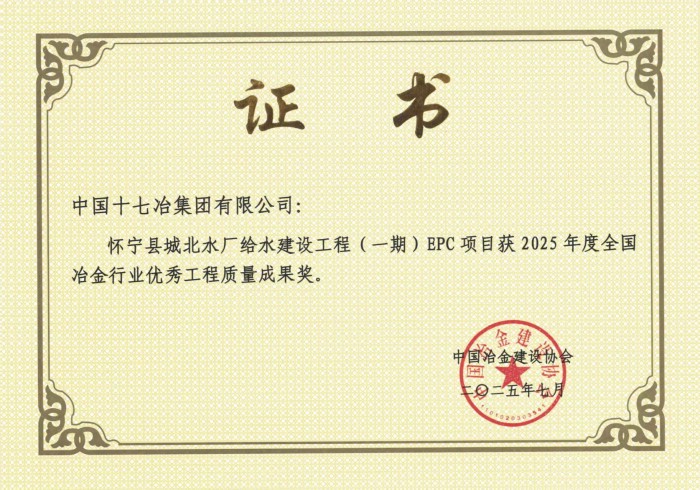 十七冶工建分公司两项目荣获“2025年度全国冶金行业优秀工程质量成果奖”(图1)