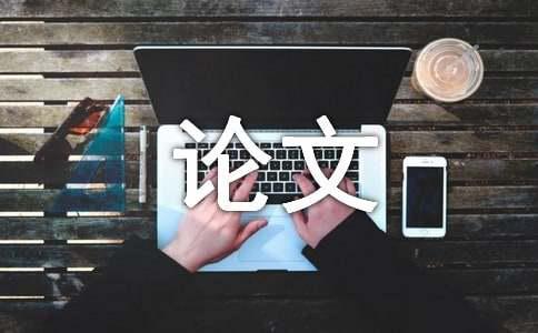 建筑施工企业会计核算问题分析论文