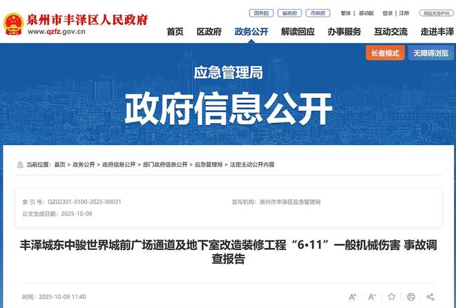 泉州中骏世界城前广场通道及地下室改造工程6·11事故查明致1死