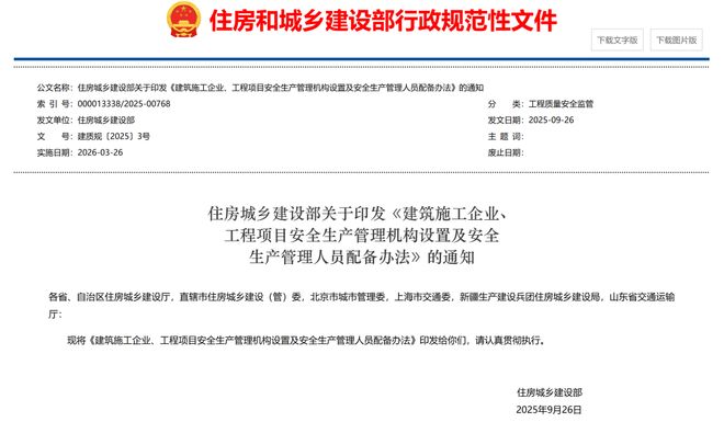 《建筑施工企业、工程项目安全生产管理机构设置及安全生产管理人员配备办法》印发