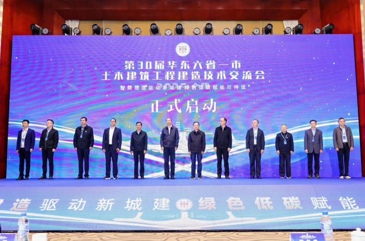 第30屆華東六省一市土木建筑工程建造技術交流會開幕(图1)