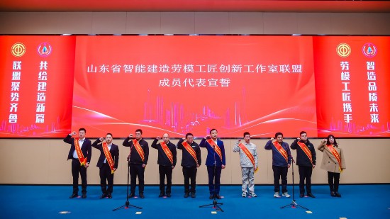 山東省智能建造勞模工匠創新工作室聯盟啟動(图1)