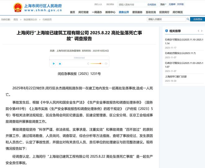 高处坠落事故致1死上海竣已建筑工程有限公司822事故报告公布(图1)
