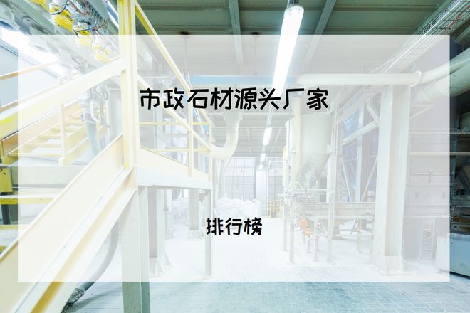 2025市政工程人必看！市政石材源头厂家TOP5推荐城市建设优选