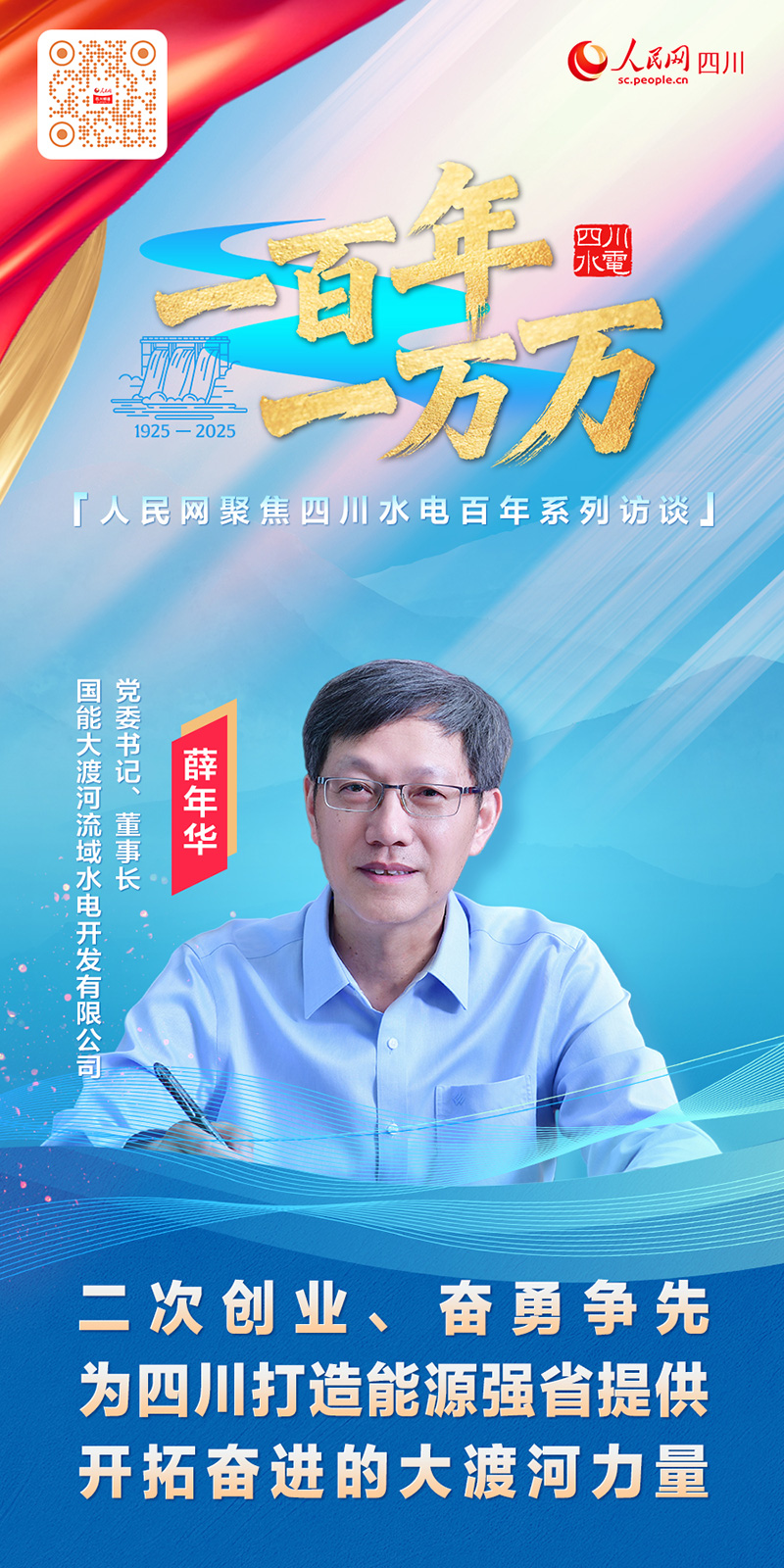 薛年华：二次创业、奋勇争先为四川打造能源强省提供开拓奋进的大渡河力量