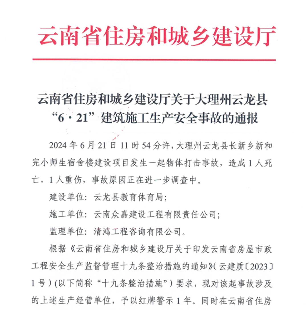 云南一学校宿舍楼施工事故致1死2伤：2人被处政务警告1人判刑