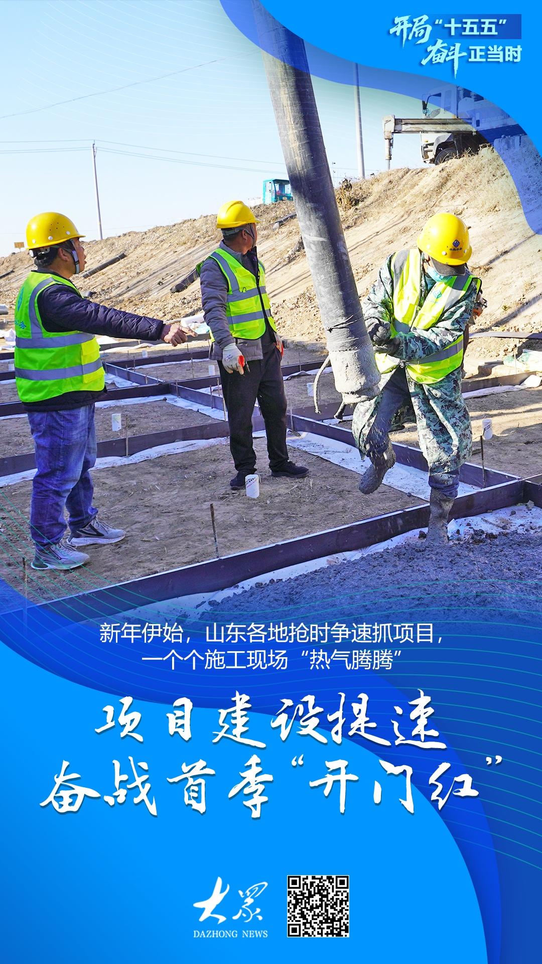 开局“十五五”奋斗正当时丨山东抢时争速抓项目一个个施工现场“热气腾腾”