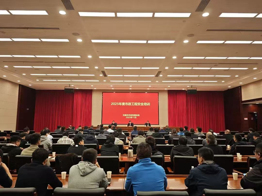 无锡市市政和园林局开展2025年度市政工程安全培训