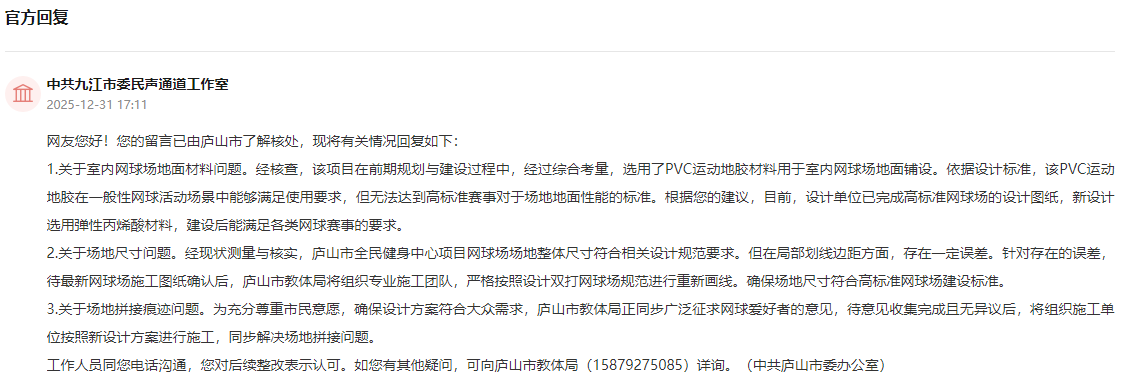 网友反映网球场建设不规范江西庐山：将按照新设计方案进行施工