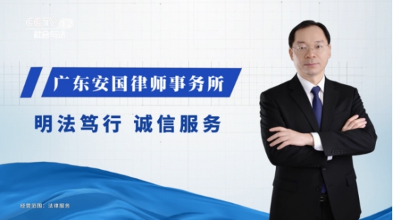 广东安国律师事务所亮相CCTV12彰显法律专业力量