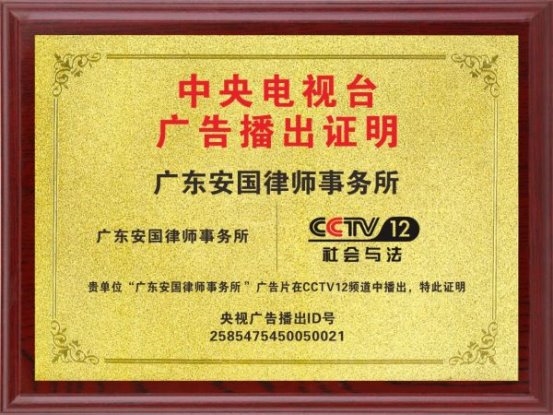 广东安国律师事务所亮相CCTV12彰显法律专业力量(图2)