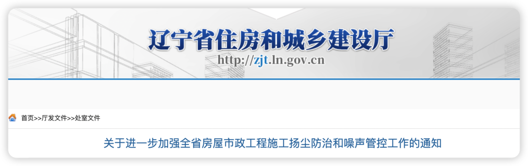 辽宁房屋市政工程施工“六个百分百”发布！