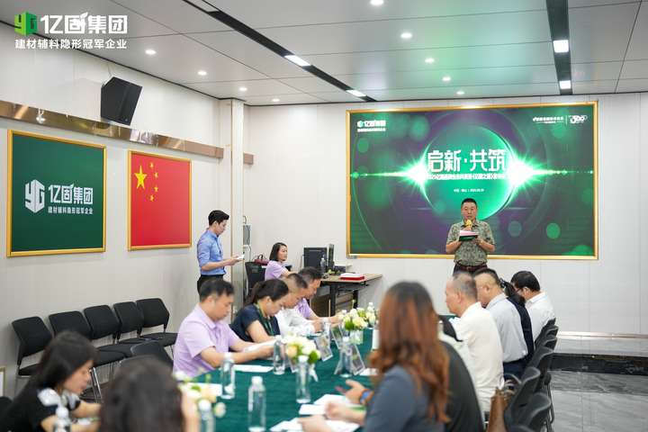 启新·共筑—2025年亿固品牌生态共赢暨《亿固之道》发布会圆满结束构筑产业协同发展新格局(图2)