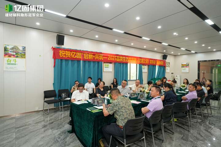 启新·共筑—2025年亿固品牌生态共赢暨《亿固之道》发布会圆满结束构筑产业协同发展新格局